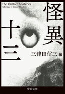 怪異十三