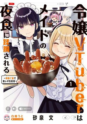 令嬢VTuberはメイドの夜食に蹂躙される〜禁断ご飯で食レポ生配信〜 1 書影