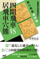 振り飛車最前線 四間飛車VS居飛車穴熊