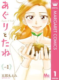 楽天kobo電子書籍ストア あぐりとたね 1 五郎丸えみ