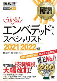 情報処理教科書 エンベデッドシステムスペシャリスト 2021～2022年版【電子書籍】[ 牧隆史 ]