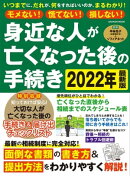 モメない！慌てない！損しない！ 身近な人が亡くなった後の手続き 2022年最新版