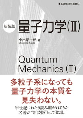 量子力学（II）（新装版） 基礎物理学選書 5B