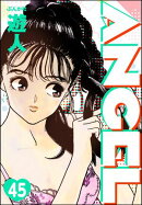 ANGEL(分冊版) 【第45話】