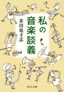 私の音楽談義
