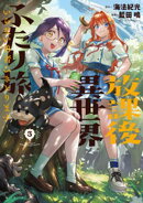 放課後異世界ふたり旅　〜いらない勇者ひきとります〜（３）