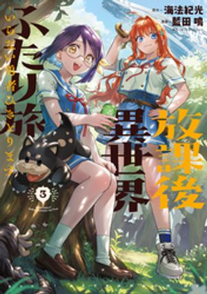 放課後異世界ふたり旅 〜いらない勇者ひきとります〜（3） (アフタヌーンKC) 書影
