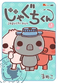 じゃぐちくん【電子書籍】[ まめこ ]