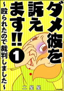 ダメ彼を訴えます!! 〜殴られたので裁判しました〜（分冊版） 【第1話】