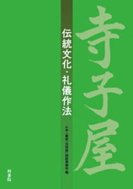 寺子屋　伝統文化・礼儀作法 