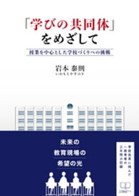 「学びの共同体」をめざして: 授業を中心とした学校づくりへの挑戦【電子書籍】[ 岩本泰則 ]