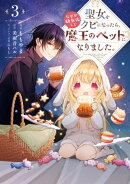 聖女をクビになったら、なぜか幼女化して魔王のペットになりました。　3