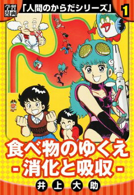 【学習漫画】人間のからだシリーズ　完全版　1 