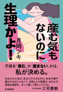 産む気もないのに生理かよ！