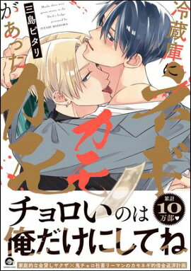 冷蔵庫にネギがあったカモカモ 【電子限定かきおろし漫画付】 