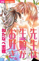 先生は生娘がお好き。