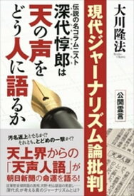 現代ジャーナリズム論批判【電子書籍】[ 大川隆法 ]