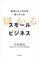 成功した人だけが知っている　儲かるスモールビジネス