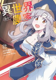 異世界のんびり農家(17) 【電子書籍】[ 剣　康之 ]