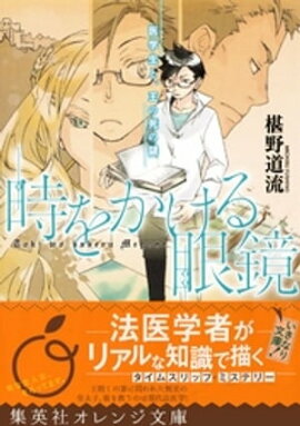 時をかける眼鏡　医学生と、王の死の謎 