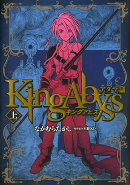 キングアビス アダマ篇　上 