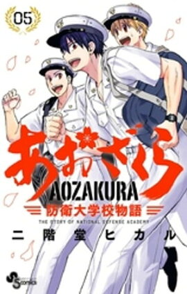 あおざくら 防衛大学校物語（５） 