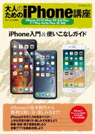 大人のためのiPhone講座 iPhone XS/XS Max・XR・8/8 Plus・7/7 Plus・6s/6s Plus・SE対応【電子書籍】[ 松山茂 ]