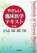やさしい臨床医学テキスト 第4版