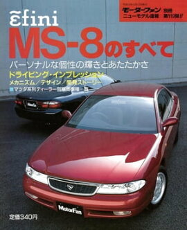 ニューモデル速報 第119弾 アンフィニMS-8のすべて 