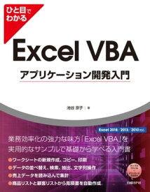 ひと目でわかるExcel VBAアプリケーション開発入門　Excel 2016/2013/2010対応【電子書籍】[ 池谷 京子 ]