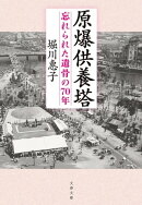 原爆供養塔　忘れられた遺骨の70年