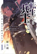 転生したら兵士だった?!〜赤い死神と呼ばれた男〜 1