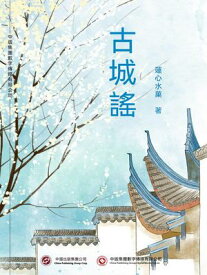 古城謠 繁體中文版【電子書籍】[ 蓮心水菓 ]