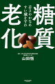 糖質老化