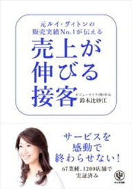 売上が伸びる接客 【電子書籍】[ 鈴木比砂江 ]