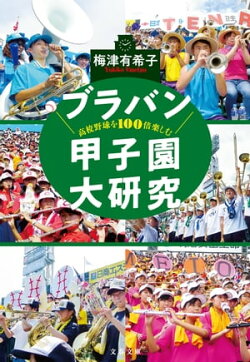 高校野球を100倍楽しむ ブラバン甲子園大研究