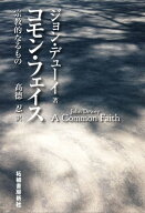 コモン・フェイス 宗教的なるもの【電子書籍】[ ジョン・デューイ（John Dewey） ]