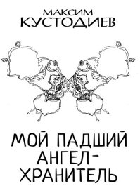 Мой падший ангел-хранитель 【電子書籍】[ Максим Кустодиев ]