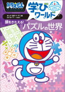 ドラえもん学びワールド　頭をきたえる！パズルの世界