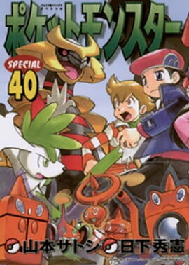 ポケットモンスタースペシャル（４０） 