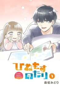 ひねもすのたり（3）【電子書籍】[ 森柾みどり ]