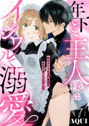 年下ご主人様はイジワルで溺愛〜転生メイドは名門貴族の夜伽を命じられました〜【分冊版】 7話