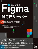 試して学ぶ FigmaMCPサーバー　AIを活用したプロダクト開発