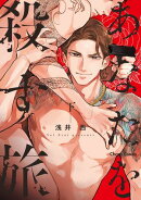 あなたを殺す旅（下）