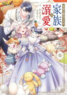 無能な継母ですが、家族の溺愛が止まりません！ 5 【電子書籍】[ つるこ。 ]