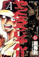 やったろうじゃん！！（１１）