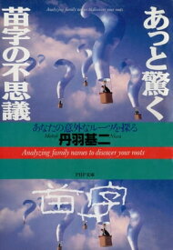 あっと驚く 苗字の不思議 あなたの意外なルーツを探る【電子書籍】[ 丹羽基二 ]