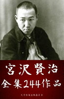 宮沢賢治全集 244作品（銀河鉄道の夜、雨ニモマケズ、注文の多い料理店 ほか）