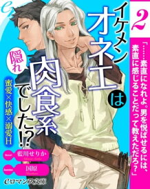 er-イケメンオネエは隠れ肉食系でした!?　蜜愛×快感×溺愛H【第2話】【電子書籍】[ 藍川せりか ]