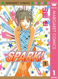 SPARK！ 1【電子書籍】[ 山田也 ]